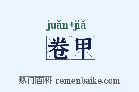 卷甲是什么意思的图片